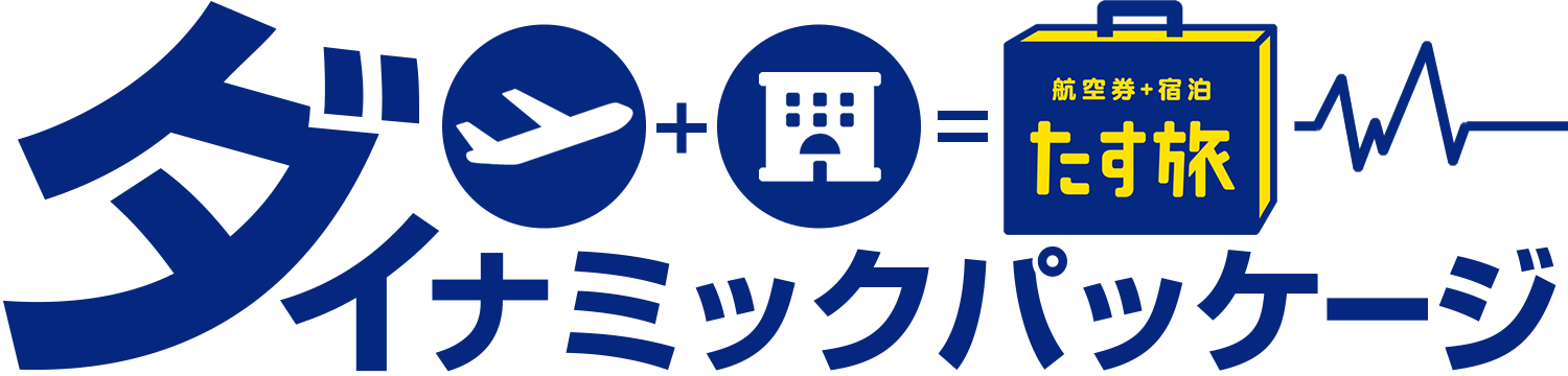 航空券+宿泊 たす旅